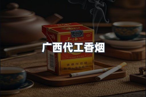 广西代工香烟